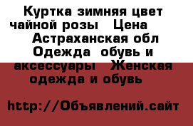 Куртка зимняя цвет чайной розы › Цена ­ 500 - Астраханская обл. Одежда, обувь и аксессуары » Женская одежда и обувь   